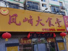 -凤峰大食堂(升平路店)