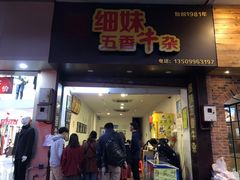 门面-细妹五香牛杂(步行街店)