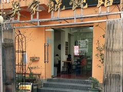 -吴家馄饨