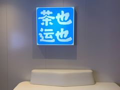 -茶也运也(望京万科店)