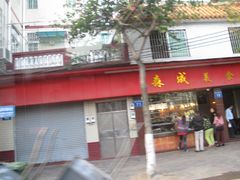 -森成美食店(海珠店)