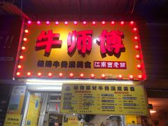 门面-牛师傅广式药膳牛骨汤美食(江南西店)