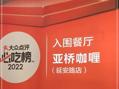 -亚桥咖喱(延安路店)