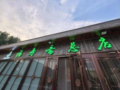 -福寿斋·老北京铜锅涮肉·烤鸭(顺义总店)