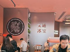 -文通冰室(东方宝泰店)