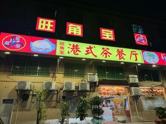 -旺角宝港式茶餐厅(寮步店)