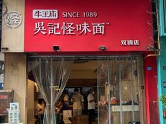 -牛王庙吳記怪味面(双楠店)