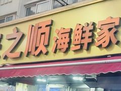 -来之顺海鲜菜馆·青岛菜·始于1993(栈桥店)