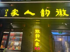 -徽韵人家·传承正宗徽菜(牡丹园店)