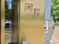 -一澜江宴·江景地标楚菜(江滩公园店)