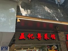 -聂记粤菜馆(鼓西路店)