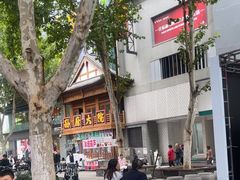 -孙府大院(步行街店)