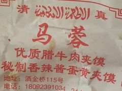 -老马家马蓉蛋菜夹馍·腊牛肉夹馍(回民街店)