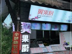 门面-翼果厨(总店)