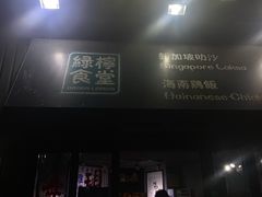 -绿柠食堂(北外滩店)