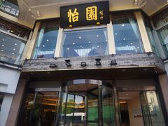 门面-怡园饭店-餐厅(四望亭店)