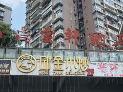 -邱金小炒·30 年盐帮江湖菜(自贡店)
