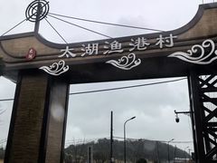 -太湖面馆十八浇(渔港路店)
