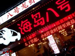 门面-海岛八号龙虾烧烤田鸡(蓝天路总店)