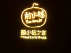 -前小桔亲子创意农场·草莓采摘·露营烧烤