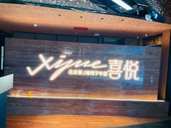 -喜悦烤鸭·新京菜(王府井店)