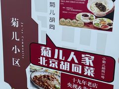 -菊儿人家·北京胡同菜(南锣鼓巷店)