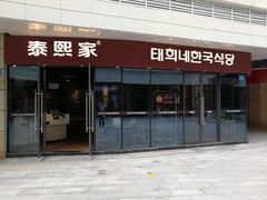 门面-泰熙家(璧山俊豪店)