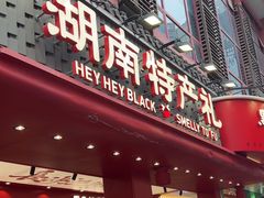 -黑色经典臭豆腐·湖南特产(坡子街店)