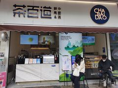 门面-茶百道(新城市广场店)