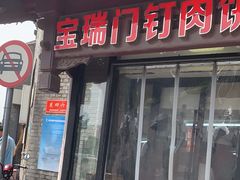 -宝瑞门钉肉饼店