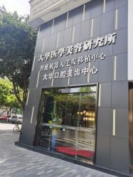 -成都大华医学美容医院