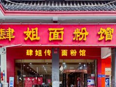 门面-肆姐面粉馆(坡子街店)