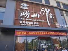 -崂山印象·青岛·海鲜渔家菜