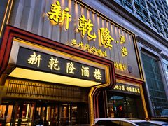 -新乾隆酒楼(帝景园店)