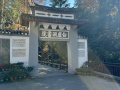 -白鹿洞书院