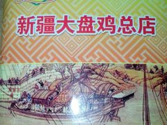 android_upload_pic-同福聚新疆大盘鸡(总店)