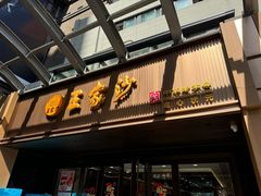 -王家沙点心店(南京西路总店)