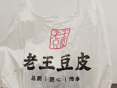 -老王豆皮