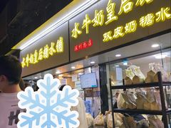 -水牛奶皇后糖水铺(深圳总店)
