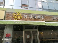 门面-水平有限螺蛳粉(宏达大厦店)