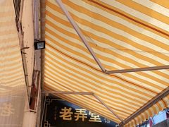 门面-沪西老弄堂面馆(定西路店)