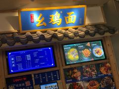 -十一街幺鸡成都担担面(悠方店)