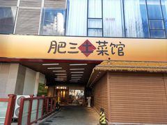 -肥三土菜馆(五四广场店)