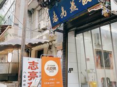 门面-志亮灌汤蒸饺·清真(庙后街店)