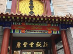 门面-惠丰堂饭庄