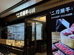 -二刀潮牛(重庆光环购物公园店)