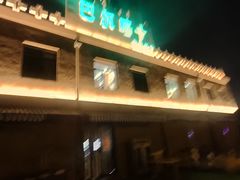 -巴尔喀十新疆餐厅(开发区店)