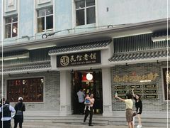 -民信老铺(华盖路店)