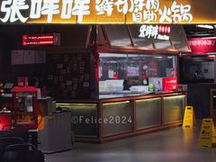门面-张哞哞·鲜切牛肉自助火锅(高德置地店)