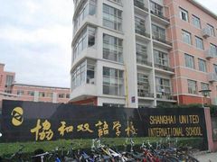 -协和双语学校(虹桥校区)